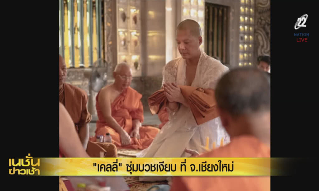 (คลิปข่าว) "เคลลี่" ซุ่มบวชเงียบ ที่ จ.เชียงใหม่ (คลิปข่าว) "เคลลี่" ซุ่มบวชเงียบ ที่ จ.เชียงใหม่