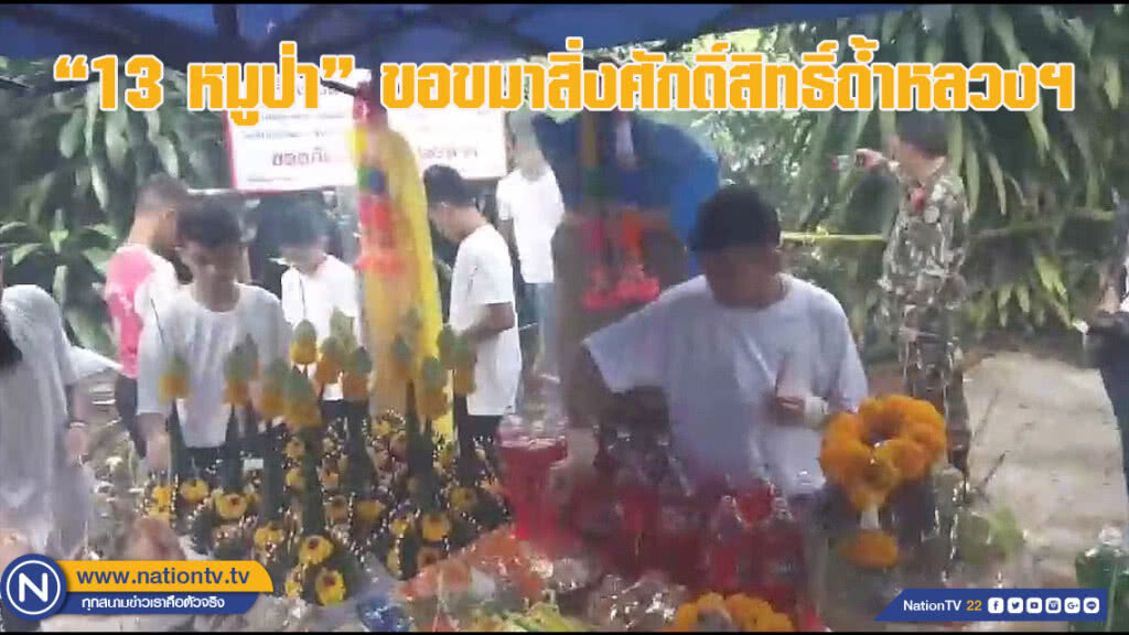 "13 หมูป่า" ขอขมาสิ่งศักดิ์สิทธิ์ถ้ำหลวงฯ (ชมคลิป) "13 หมูป่า" ขอขมาสิ่งศักดิ์สิทธิ์ถ้ำหลวงฯ (ชมคลิป)