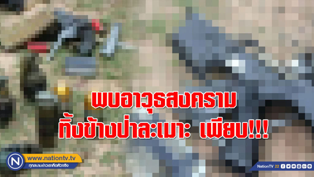 พบอาวุธสงครามทิ้งข้างป่าละเมาะ เพียบ!!! หลัง จนท.จัดชุดตรวจพื้นที่อย่างต่อเนื่อง ช่วง "เข้าพรรษา"