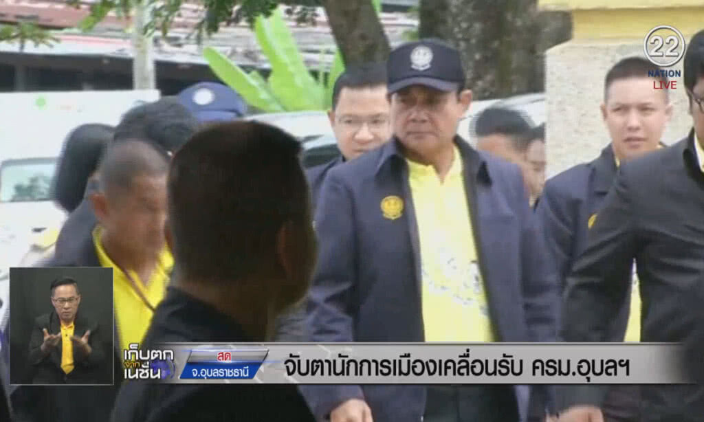(คลิปข่าว) จับตานักการเมืองเคลื่อนรับ ครม.อุบลฯ