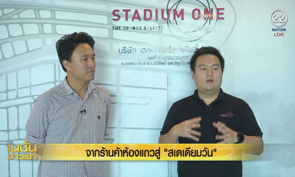 (คลิปข่าว) จากร้านค้าห้องแถวสู่ "สเตเดียมวัน" (คลิปข่าว) จากร้านค้าห้องแถวสู่ "สเตเดียมวัน"