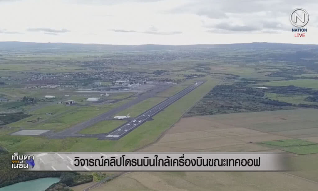 (คลิปข่าว) วิจารณ์คลิปโดรนบินใกล้เครื่องบิน ขณะเทคออฟ (คลิปข่าว) วิจารณ์คลิปโดรนบินใกล้เครื่องบิน ขณะเทคออฟ