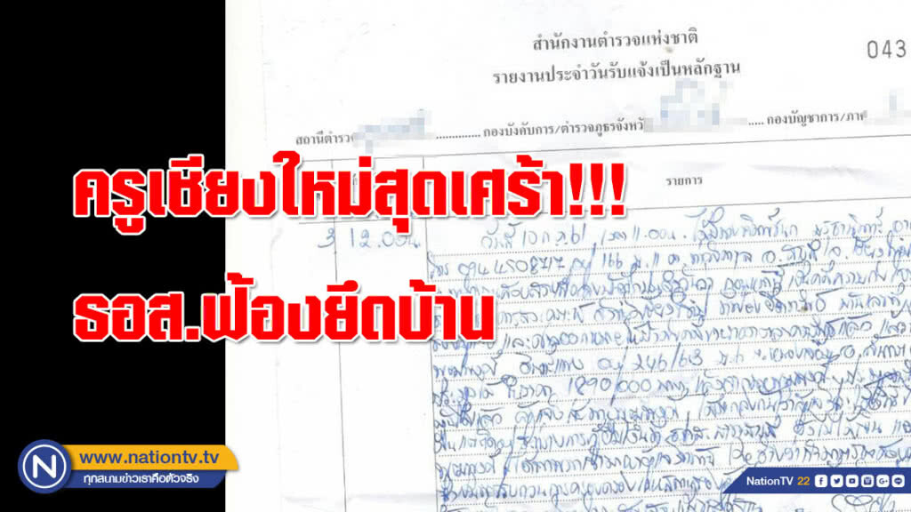 หนี้ครูเป็นเหตุ!!! ครูเชียงใหม่สุดเศร้า ธอส.ฟ้องยึดบ้าน