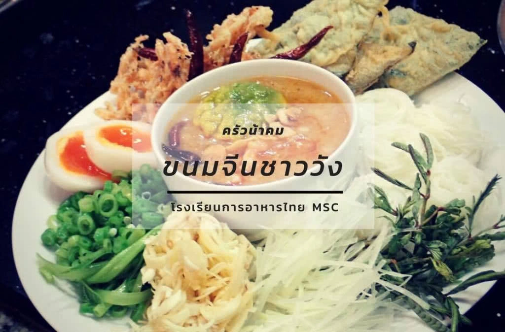 ครัวน้าคม : ขนมจีนน้ำพริกชาววัง สูตรจากโรงเรียนการอาหารไทย MSC โดยเชฟชุมพล แจ้งไพร ครัวน้าคม : ขนมจีนน้ำพริกชาววัง สูตรจากโรงเรียนการอาหารไทย MSC โดยเชฟชุมพล แจ้งไพร
