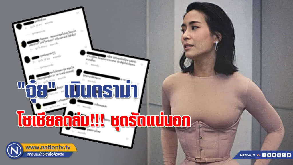"จุ๋ย" เมินดราม่า ชุดรัดแน่นอก!!! เข้าใจดีไซน์เนอร์แบรนด์ดัง "จุ๋ย" เมินดราม่า ชุดรัดแน่นอก!!! เข้าใจดีไซน์เนอร์แบรนด์ดัง