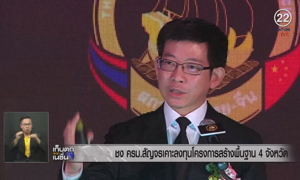 (คลิปข่าว) ชง ครม.สัญจร เคาะลงทุนโครงสร้างพื้นฐาน 4 จังหวัด (คลิปข่าว) ชง ครม.สัญจร เคาะลงทุนโครงสร้างพื้นฐาน 4 จังหวัด