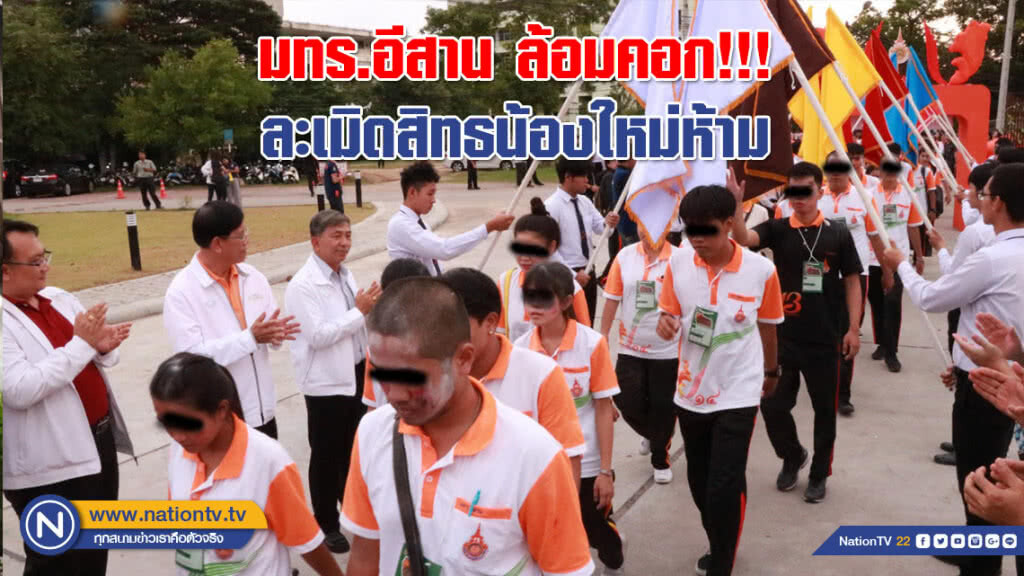 มทร.อีสาน ล้อมคอก!!! รับน้องใหม่ห้ามละเมิดสิทธิ เสรีภาพเด็ดขาด