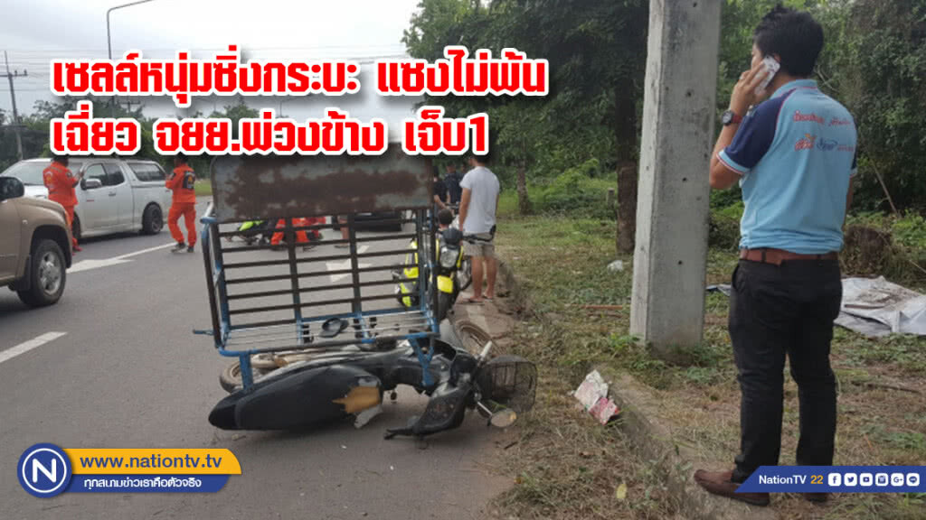 เซลล์หนุ่มซิ่งกระบะ แซงไม่พ้นเฉี่ยว จยย.พ่วงข้าง เจ็บ1