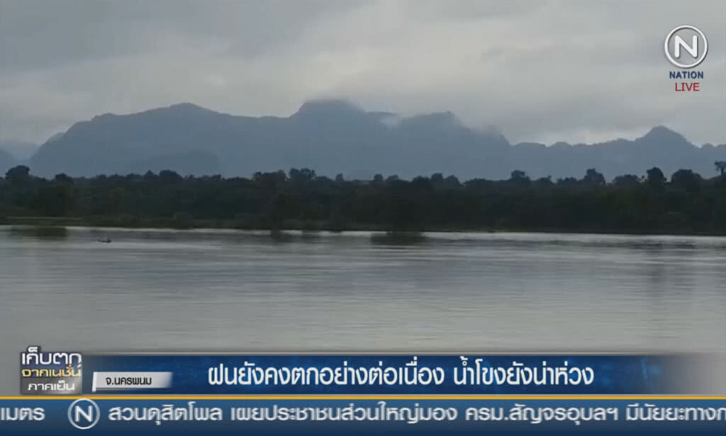 (คลิปข่าว) ฝนยังคงตกอย่างต่อเนื่อง น้ำโขงยังน่าห่วง (คลิปข่าว) ฝนยังคงตกอย่างต่อเนื่อง น้ำโขงยังน่าห่วง