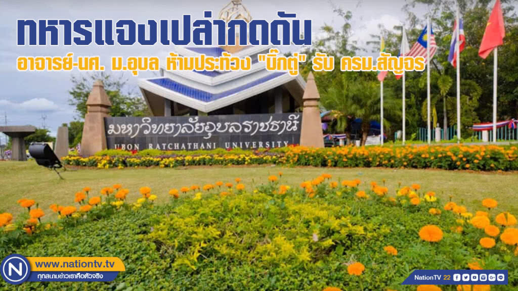 ทหารแจงเปล่ากดดัน อจ.-นศ. ม.อุบล ห้ามประท้วง "บิ๊กตู่" รับ ครม.สัญจร