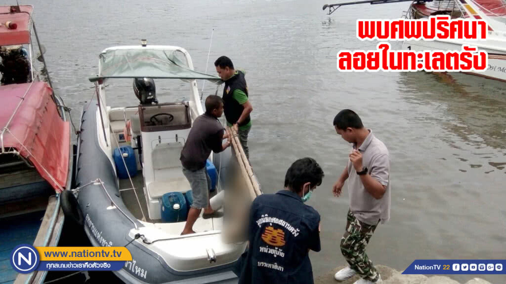 พบศพปริศนาลอยในทะเลตรัง