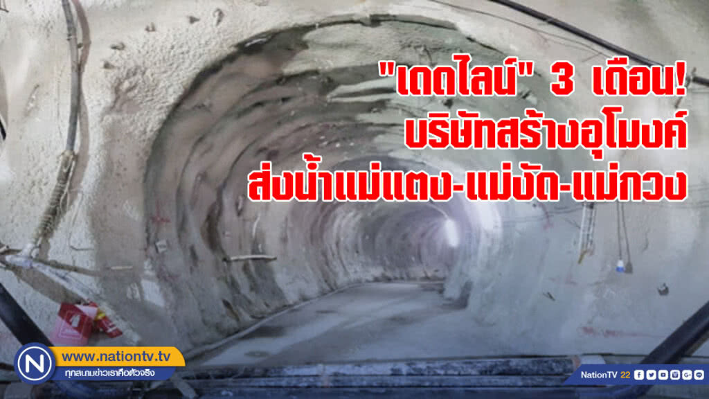 "เดดไลน์" 3 เดือน! บริษัทสร้างอุโมงค์ส่งน้ำแม่แตง-แม่งัด-แม่กวง