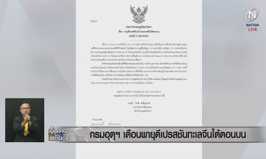 (คลิปข่าว) กรมอุตุฯเตือน พายุดีเปรสชันทะเลจีนใต้ตอนบน (คลิปข่าว) กรมอุตุฯเตือน พายุดีเปรสชันทะเลจีนใต้ตอนบน