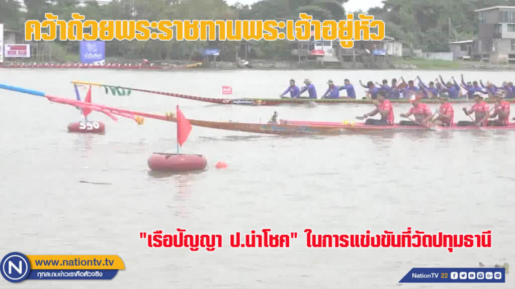 "เรือปัญญา ป.นำโชค" คว้าถ้วยพระราชทานที่วัดปทุมธานี (ชมคลิป)