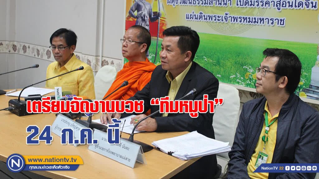 ผู้ว่าฯแถลง!!! ทีมหมูป่าแข็งแรงดี เตรียมจัดงานบวช 24 ก.ค. 61