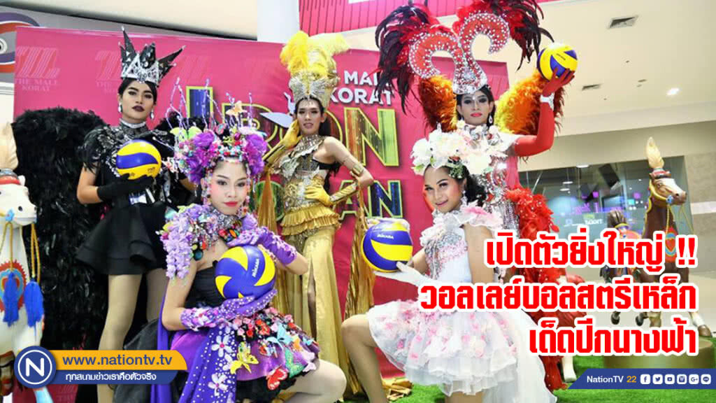 เปิดตัวยิ่งใหญ่ !! วอลเลย์บอลสตรีเหล็กเด็ดปีกนางฟ้า เปิดตัวยิ่งใหญ่ !! วอลเลย์บอลสตรีเหล็กเด็ดปีกนางฟ้า
