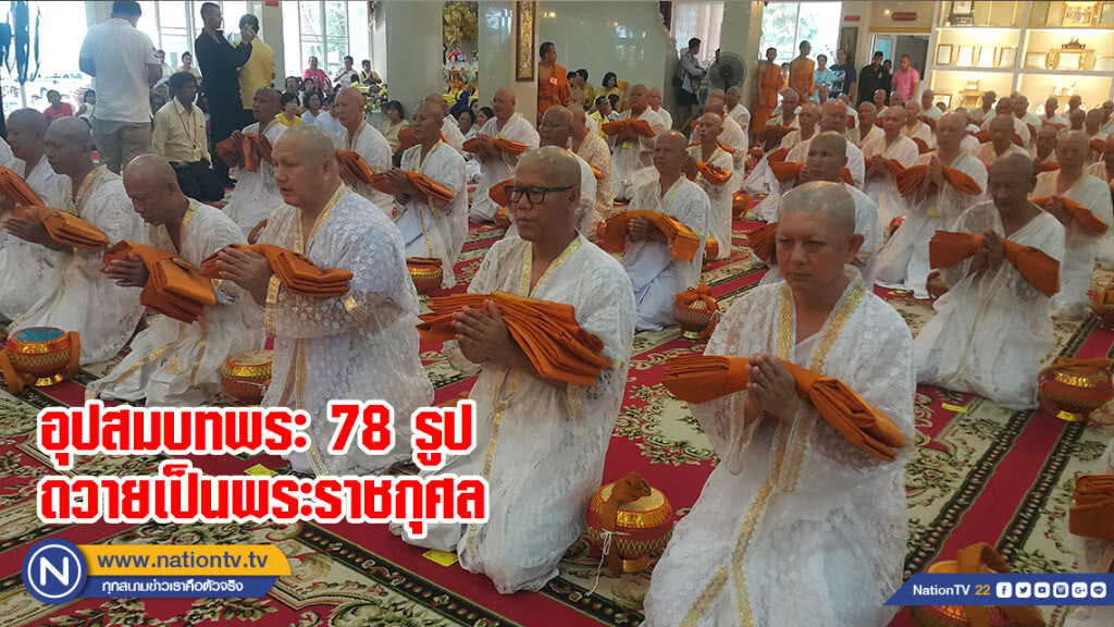 อุปสมบทพระ 78 รูป ถวายเป็นพระราชกุศลในหลวง ร.10 - สมเด็จพระราชินีใน ร.9