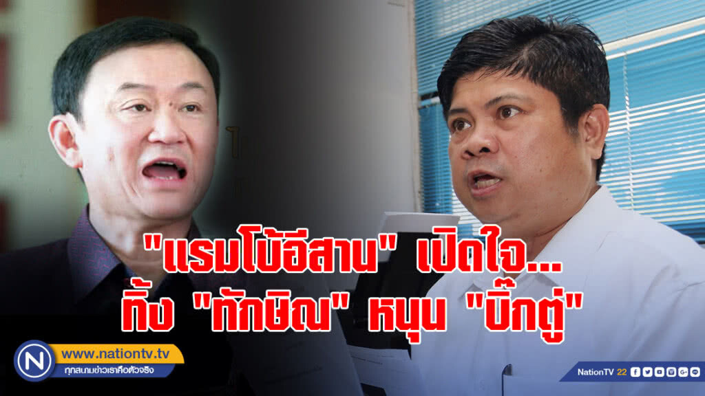 เปิดใจ "แรมโบ้อีสาน" ทิ้ง "ทักษิณ" หนุน "บิ๊กตู่"