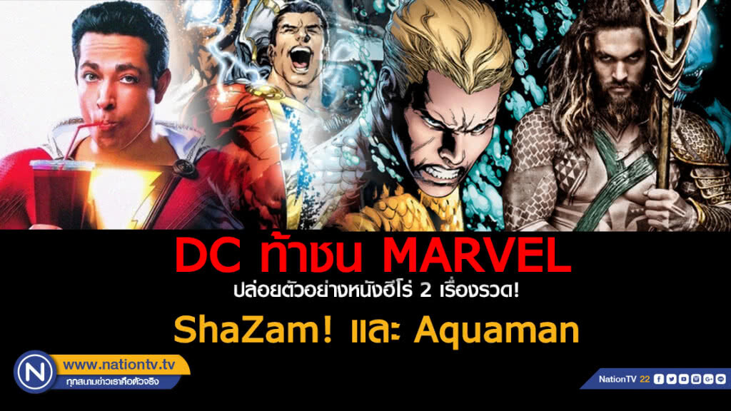 DC ท้าชน Marvel...ปล่อยตัวอย่างหนังฮีโร่ 2 เรื่องรวด! ShaZam! และ Aquaman DC ท้าชน Marvel...ปล่อยตัวอย่างหนังฮีโร่ 2 เรื่องรวด! ShaZam! และ Aquaman