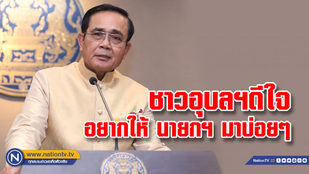 "บิ๊กตู่" ยกเลิกกำหนดการพบผู้นำท้องถิ่น ชาวอุบลฯดีใจอยากให้ นายกฯ มาบ่อยๆ