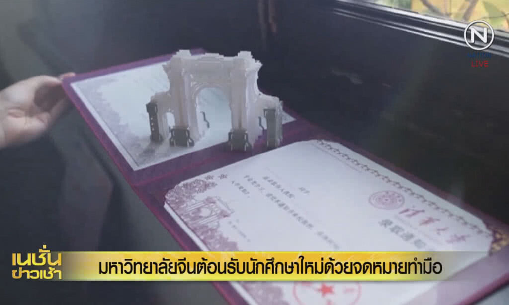 (คลิปข่าว) มหาวิทยาลัยจีนต้อนรับนักศึกษาใหม่ ด้วยจดหมายทำมือ (คลิปข่าว) มหาวิทยาลัยจีนต้อนรับนักศึกษาใหม่ ด้วยจดหมายทำมือ