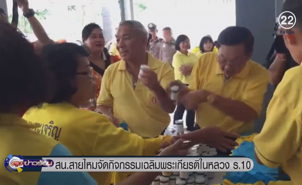 (คลิปข่าว) สน.สายไหม จัดกิจกรรมเฉลิมพระเกียรติในหลวง ร.10