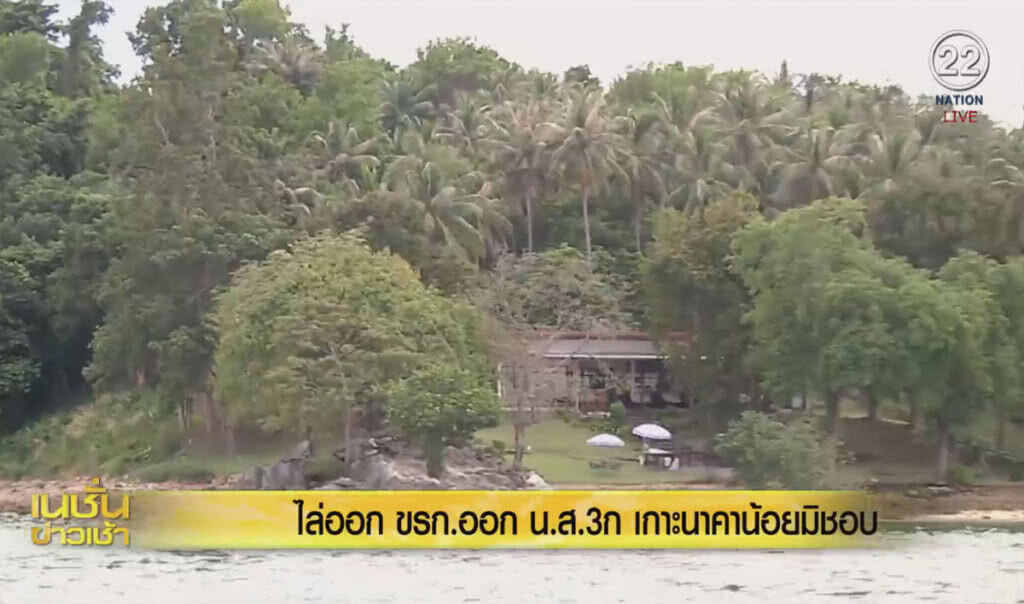 (คลิปข่าว) กรมที่ดินไล่ออก ขรก.ออก น.ส.3ก เกาะนาคาน้อยมิชอบ