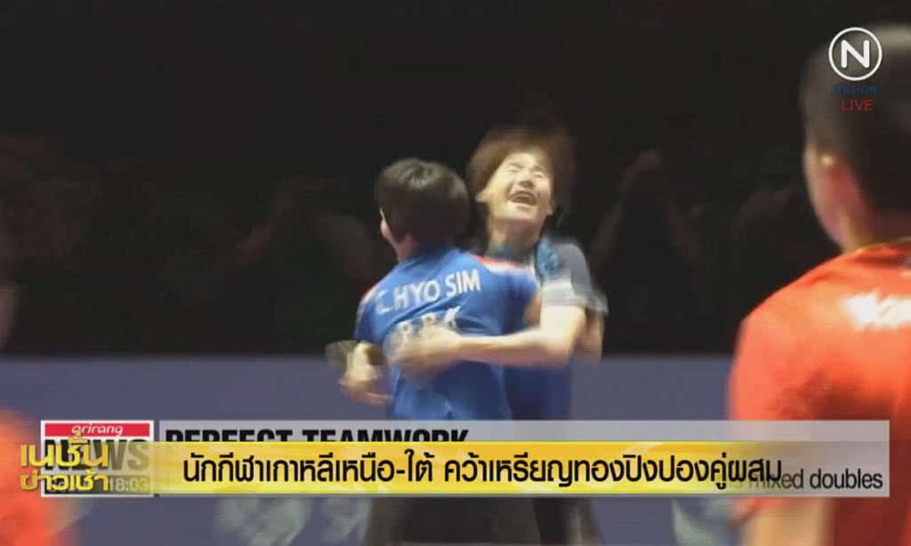 (คลิปข่าว) นักกีฬาเกาหลีเหนือ-ใต้ คว้าเหรียญทองปิงปองคู่ผสม (คลิปข่าว) นักกีฬาเกาหลีเหนือ-ใต้ คว้าเหรียญทองปิงปองคู่ผสม