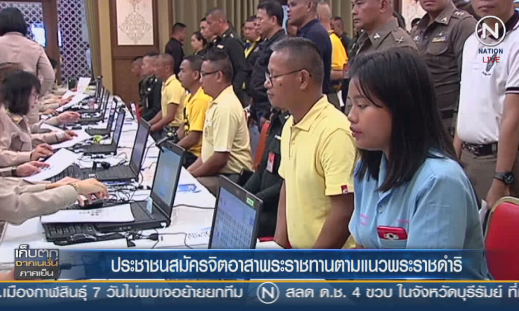 (คลิปข่าว) ประชาชนสมัครจิตอาสาพระราชทาน ตามแนวพระราชดำริ (คลิปข่าว) ประชาชนสมัครจิตอาสาพระราชทาน ตามแนวพระราชดำริ