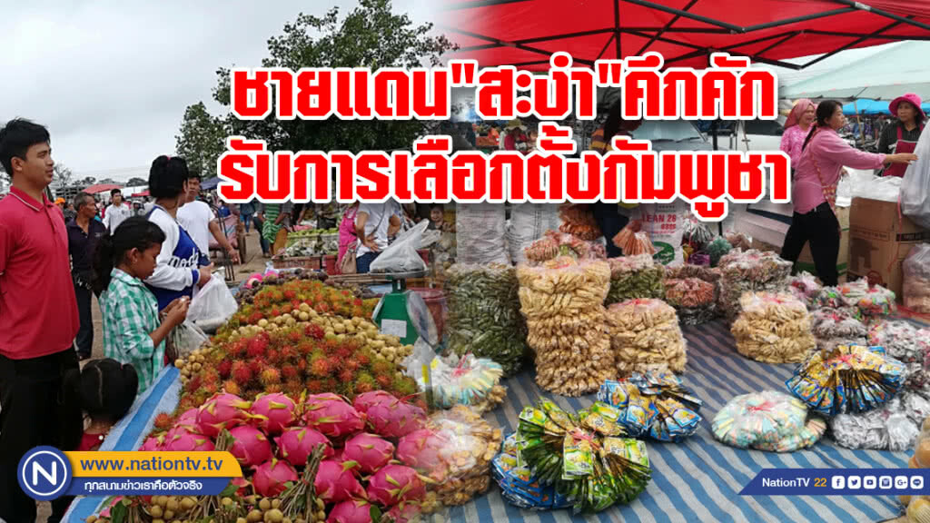 ชายแดน"สะงำ"คึกคักเขมรแห่ซื้อสินค้าไทยรับการเลือกตั้งกัมพูชา