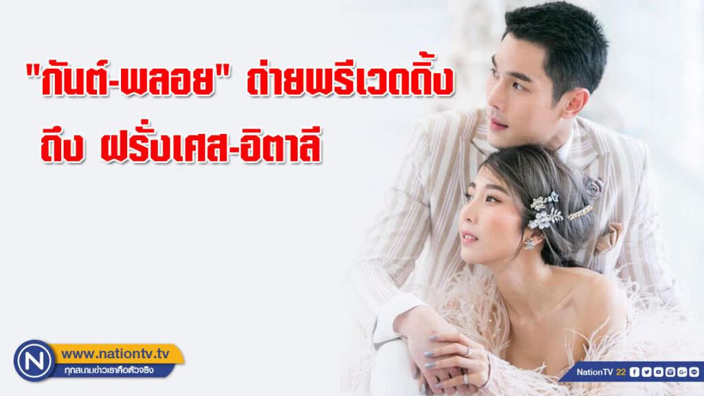"กันต์-พลอย" เตรียมบินลัดฟ้า!!! ถ่ายพรีเวดดิ้งถึง ฝรั่งเศส-อิตาลี