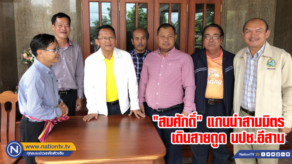 "สมศักดิ์" แกนนำสามมิตรเดินสายดูด นปช.อีสาน "สมศักดิ์" แกนนำสามมิตรเดินสายดูด นปช.อีสาน