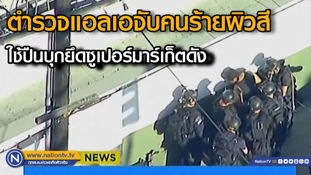 ตำรวจแอลเอจับคนร้ายผิวสี....ใช้ปืนบุกยึดซูเปอร์มาร์เก็ตดัง