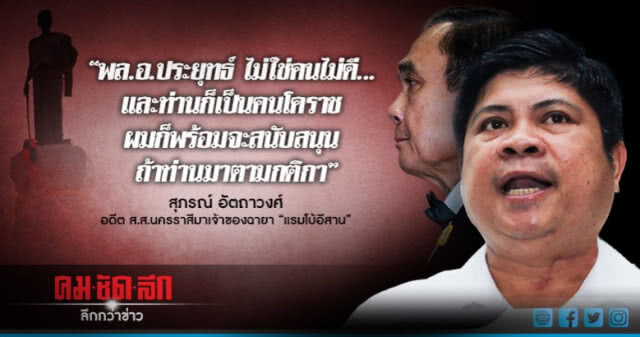 เปิดใจ "แรมโบ้อีสาน" ทิ้ง "ทักษิณ" หนุน "บิ๊กตู่"