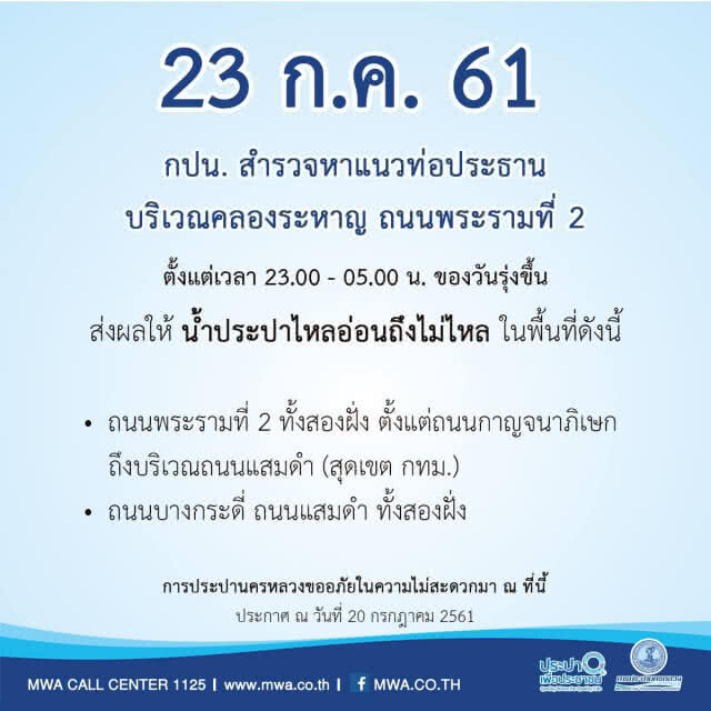 เช็คด่วน!!! พรุ่งนี้น้ำประปาไม่ไหล
