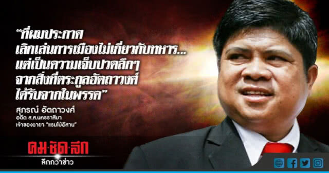 เปิดใจ "แรมโบ้อีสาน" ทิ้ง "ทักษิณ" หนุน "บิ๊กตู่"