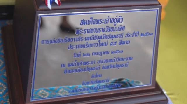 "เรือปัญญา ป.นำโชค" คว้าถ้วยพระราชทานที่วัดปทุมธานี (ชมคลิป)