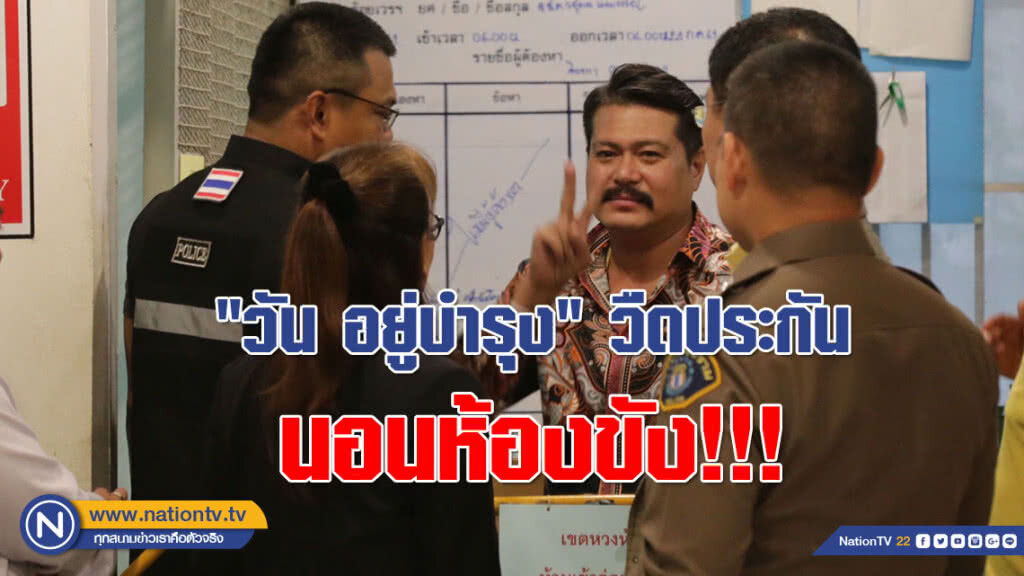 (คลิป) "วัน อยู่บำรุง" วืดประกัน นอนห้องขัง!!!