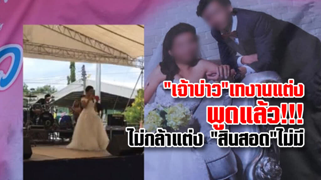 เจ้าบ่าวเทงานแต่ง พูดแล้ว!!!เปิดใจ ไม่มีเงินค่าสินสอด