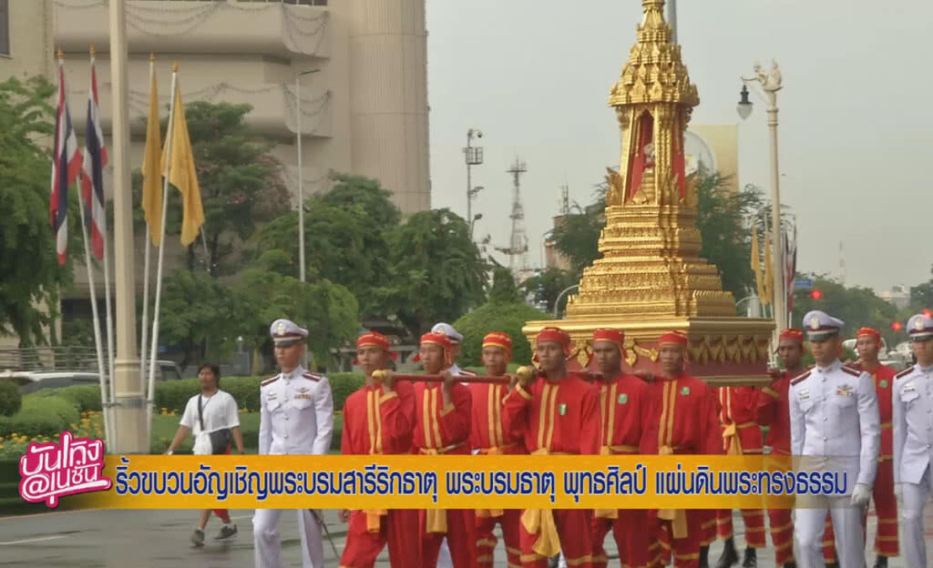 (คลิปข่าว) ริ้วขบวนอัญเชิญพระบรมสารีริกธาตุ พระบรมธาตุ พุทธศิลป์ แผ่นดินพระทรงธรรม (คลิปข่าว) ริ้วขบวนอัญเชิญพระบรมสารีริกธาตุ พระบรมธาตุ พุทธศิลป์ แผ่นดินพระทรงธรรม