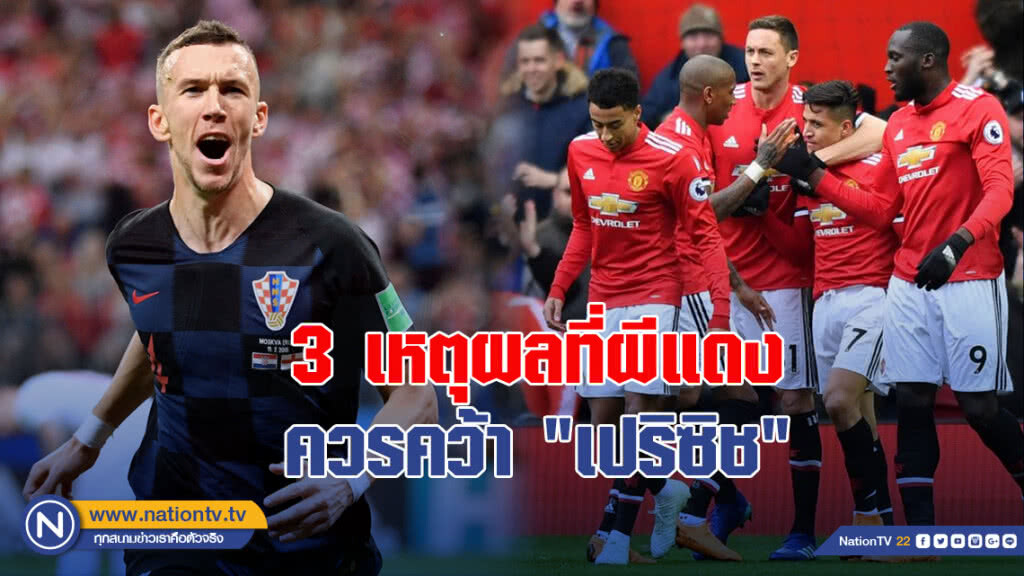 3เหตุผลที่ผีแดงควรคว้า"เปริซิช"