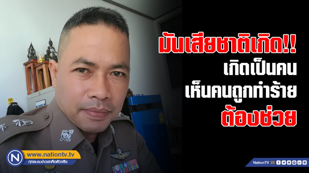 มันเสียชาติเกิด!! สารวัตรเอก โพสต์ เกิดเป็นคน เห็นคนถูกทำร้าย ต้องช่วย มันเสียชาติเกิด!! สารวัตรเอก โพสต์ เกิดเป็นคน เห็นคนถูกทำร้าย ต้องช่วย