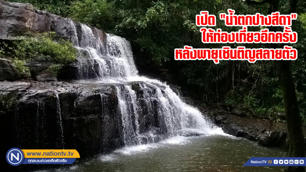 เปิด "น้ำตกปางสีดา" ให้ท่องเที่ยวอีกครั้งหลังพายุเซินติญสลายตัว