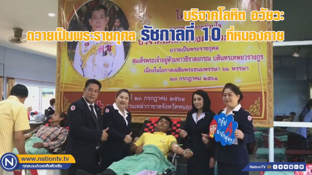 ร่วมบริจาคโลหิต-อวัยวะ ถวายเป็นพระราชกุศลรัชกาลที่ 10 ที่หนองคาย (ชมคลิป) ร่วมบริจาคโลหิต-อวัยวะ ถวายเป็นพระราชกุศลรัชกาลที่ 10 ที่หนองคาย (ชมคลิป)