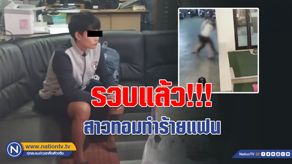 รวบแล้ว!!! สาวทอมทำร้ายแฟน ที่สุโขทัย เตรียมหิ้วเข้า กทม. ทำแผน พรุ่งนี้!