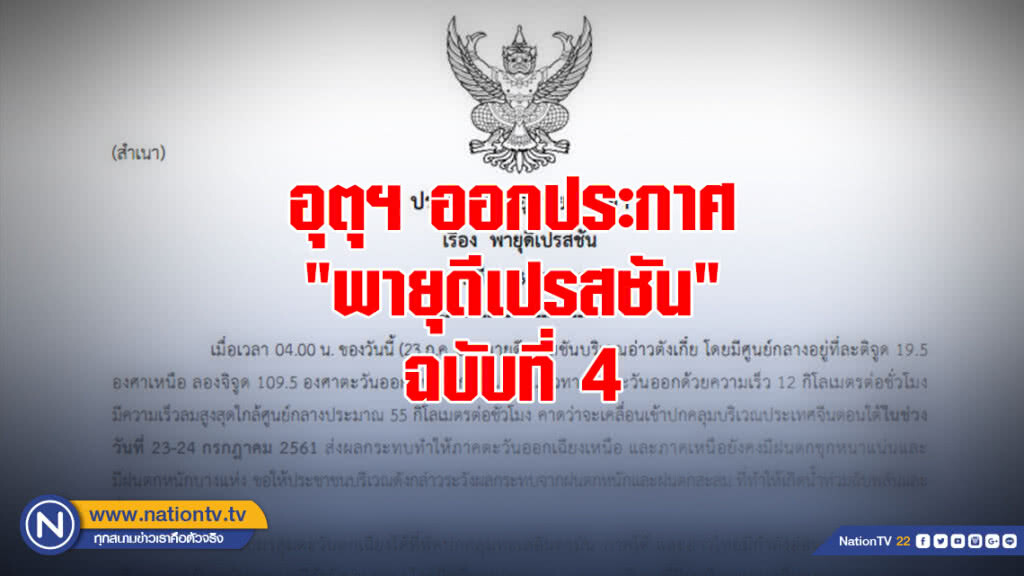 ประกาศ "พายุดีเปรสชัน" ฉบับที่ 4 ประกาศ "พายุดีเปรสชัน" ฉบับที่ 4