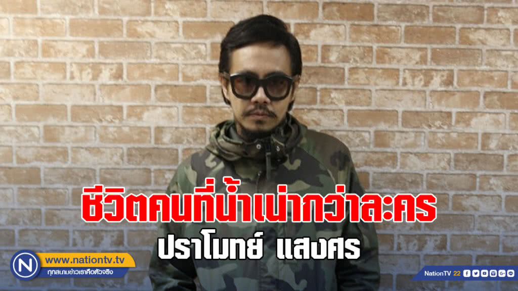คุยกับ 'ปราโมทย์ แสงศร'  