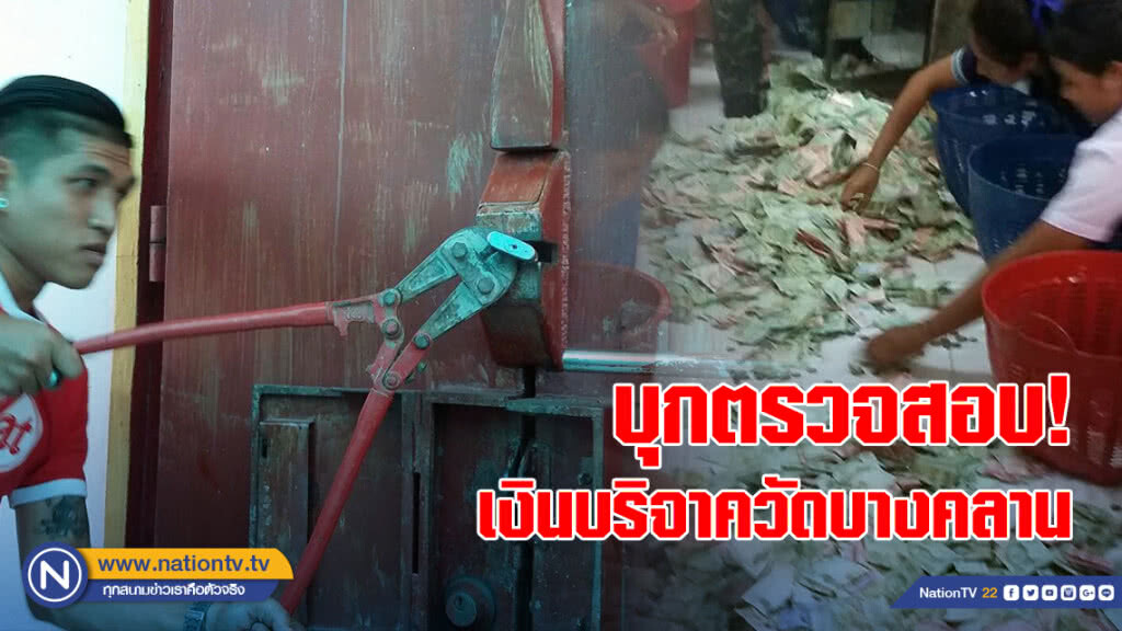 บุกตรวจสอบเงินบริจาควัดบางคลาน