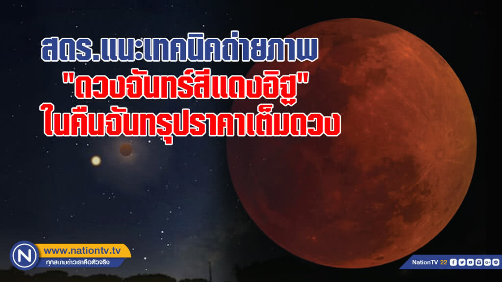 สดร. แนะเทคนิคถ่ายภาพ "ดวงจันทร์สีแดงอิฐ" ในปรากฏการณ์จันทรุปราคาเต็มดวง ครั้งที่ 2 ของปี 2561