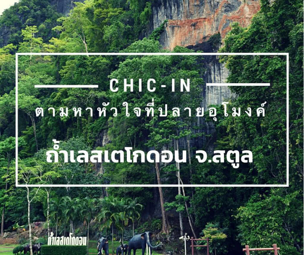 Chic - in : 4 กิโลเมตรกับการตามหาหัวใจที่ปลายอุโมงค์ ถ้ำเลสเตโกดอน จ.สตูล Chic - in : 4 กิโลเมตรกับการตามหาหัวใจที่ปลายอุโมงค์ ถ้ำเลสเตโกดอน จ.สตูล